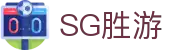 SG胜游·(亚洲)集团公司-官方网站
